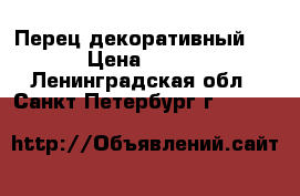 Перец декоративный . › Цена ­ 120 - Ленинградская обл., Санкт-Петербург г.  »    